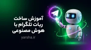 آموزش ساخت ربات تلگرام با هوش مصنوعی