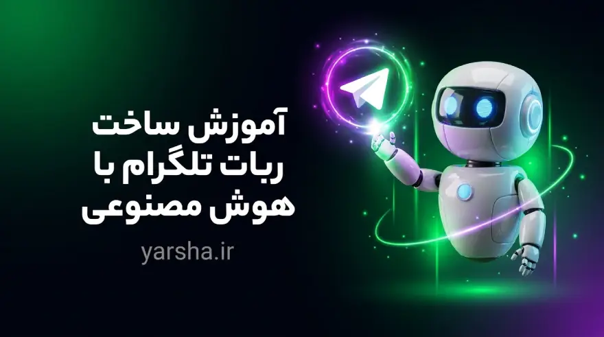 آموزش ساخت ربات تلگرام با هوش مصنوعی