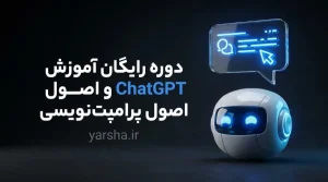 آموزش ChatGPT و اصول پرامپت‌نویسی