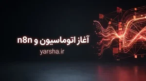 آغاز اتوماسیون و آموزش n8n