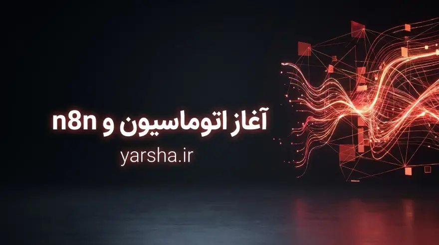 آغاز اتوماسیون و آموزش n8n