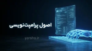 اصول پرامپت نویسی