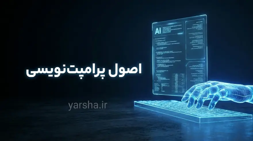 اصول پرامپت نویسی